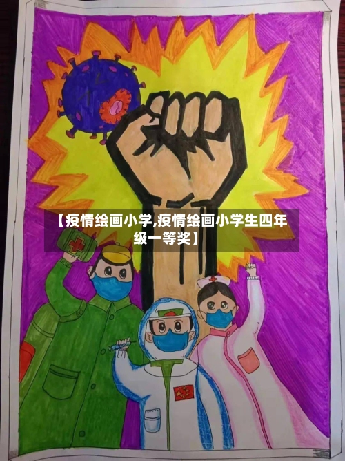 【疫情绘画小学,疫情绘画小学生四年级一等奖】-第2张图片
