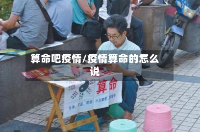 算命吧疫情/疫情算命的怎么说-第1张图片