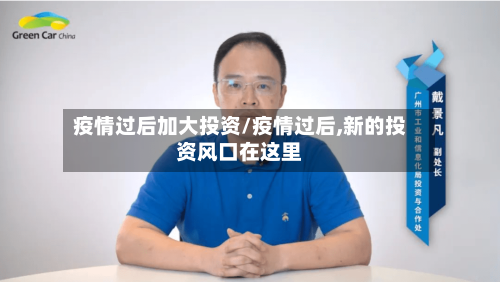 疫情过后加大投资/疫情过后,新的投资风口在这里-第1张图片