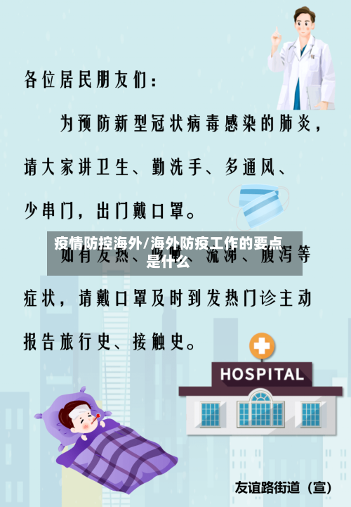 疫情防控海外/海外防疫工作的要点是什么-第3张图片