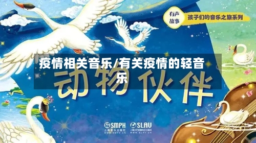 疫情相关音乐/有关疫情的轻音乐-第3张图片
