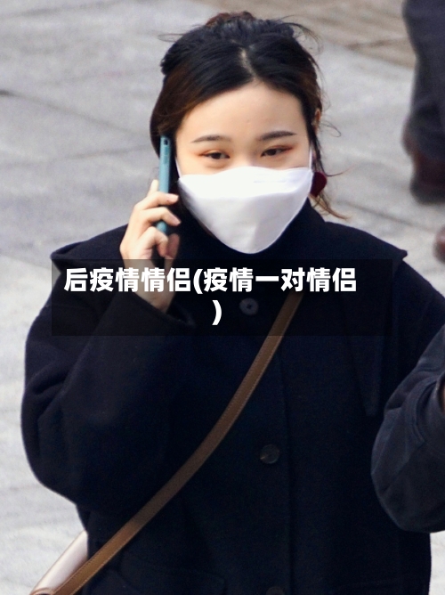 后疫情情侣(疫情一对情侣)-第2张图片