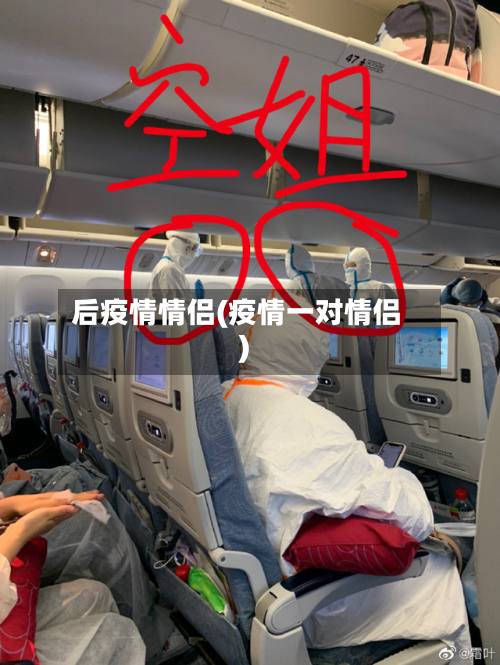 后疫情情侣(疫情一对情侣)-第1张图片