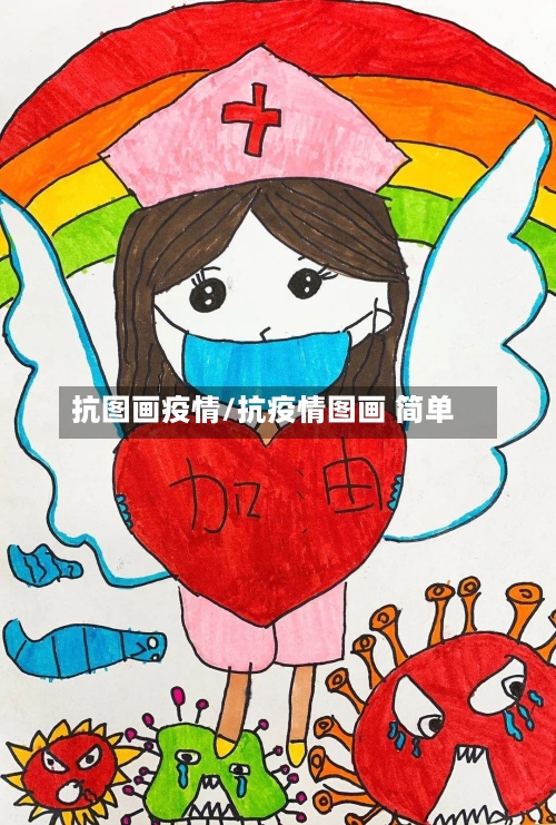 抗图画疫情/抗疫情图画 简单-第3张图片