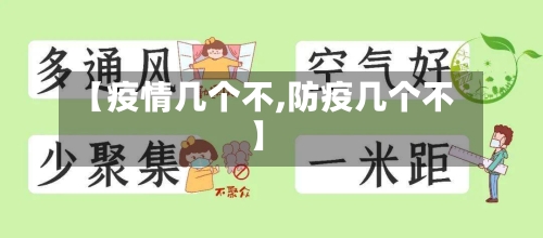 【疫情几个不,防疫几个不】-第2张图片