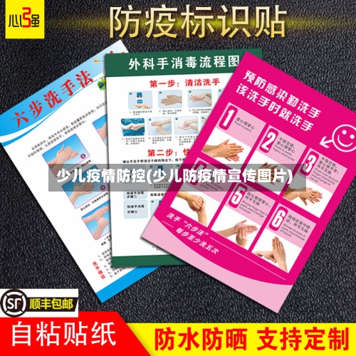 少儿疫情防控(少儿防疫情宣传图片)-第3张图片