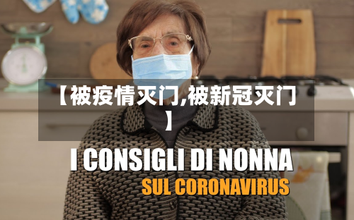 【被疫情灭门,被新冠灭门】-第1张图片