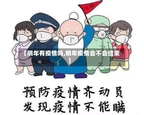 【明年有疫情吗,明年疫情会不会结束】-第2张图片