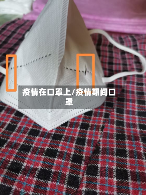疫情在口罩上/疫情期间口罩-第1张图片