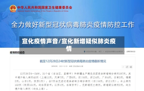 宣化疫情声音/宣化新增疑似肺炎疫情-第1张图片