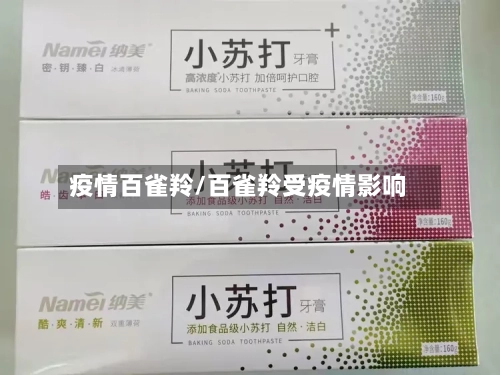 疫情百雀羚/百雀羚受疫情影响-第1张图片