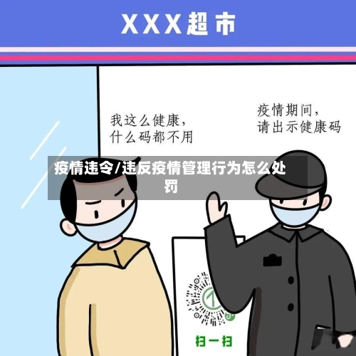 疫情违令/违反疫情管理行为怎么处罚-第1张图片