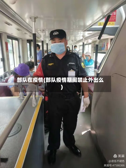 部队在疫情(部队疫情期间禁止外出么)-第2张图片
