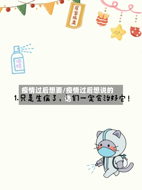疫情过后想要/疫情过后想说的话-第3张图片