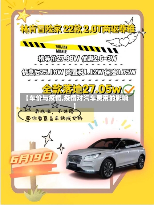 【车价与疫情,疫情对汽车费用的影响】-第2张图片