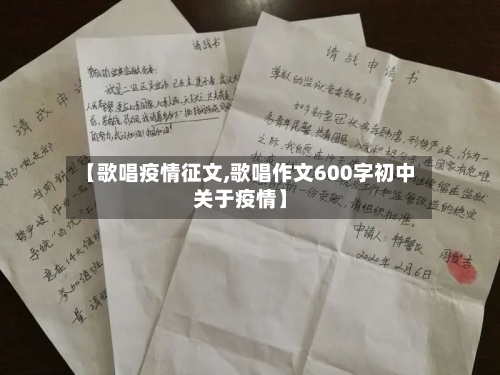 【歌唱疫情征文,歌唱作文600字初中关于疫情】-第3张图片