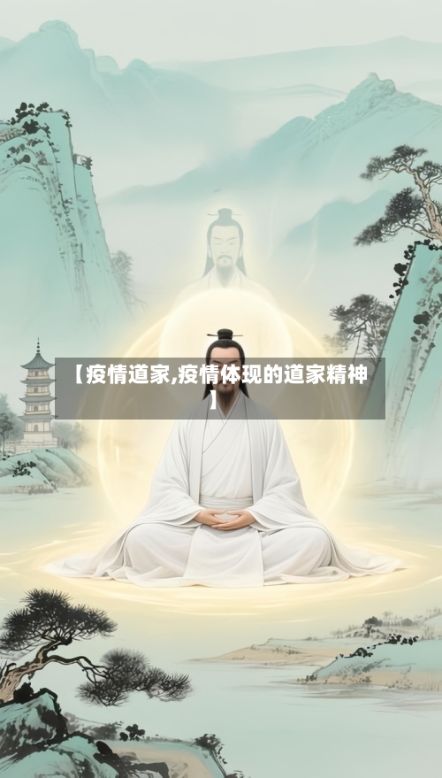 【疫情道家,疫情体现的道家精神】-第1张图片