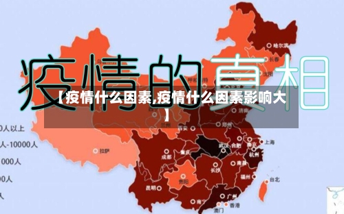 【疫情什么因素,疫情什么因素影响大】-第1张图片