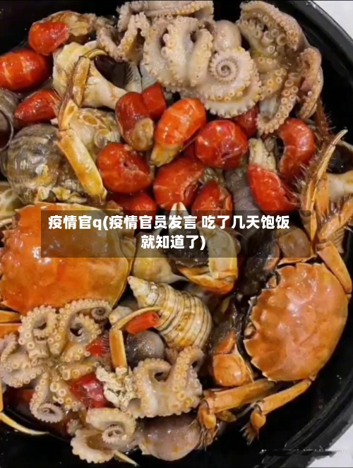 疫情官q(疫情官员发言 吃了几天饱饭就知道了)-第3张图片