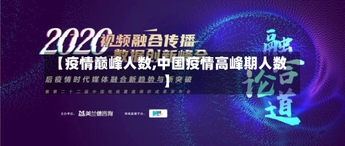 【疫情巅峰人数,中国疫情高峰期人数】-第3张图片