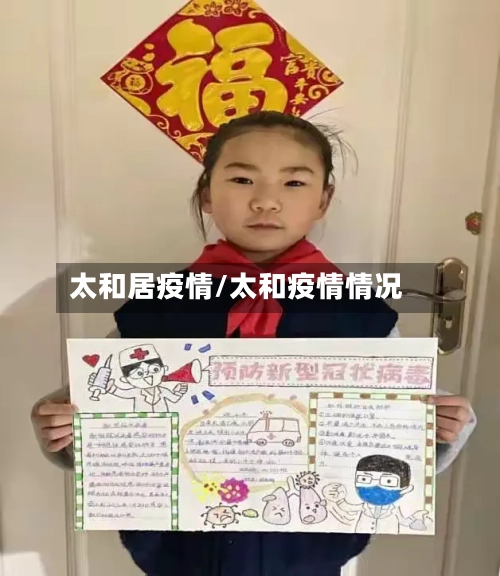 太和居疫情/太和疫情情况-第1张图片