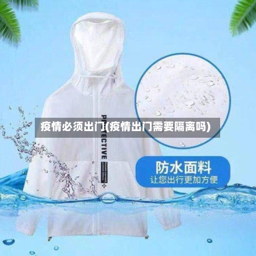 疫情必须出门(疫情出门需要隔离吗)-第2张图片
