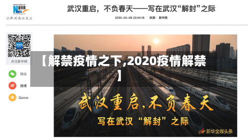 【解禁疫情之下,2020疫情解禁】-第1张图片