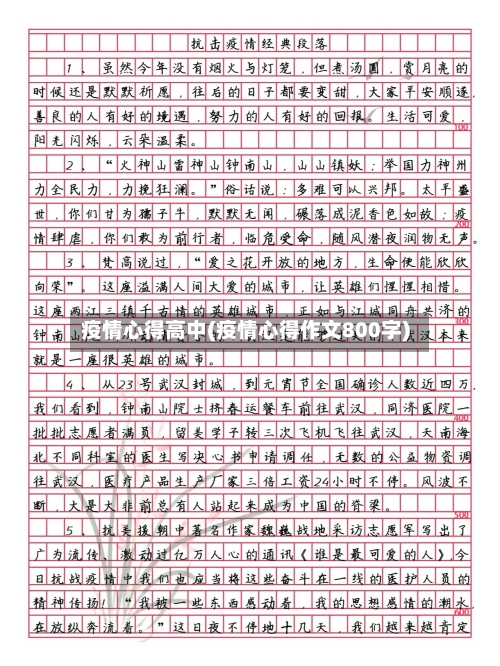 疫情心得高中(疫情心得作文800字)-第1张图片
