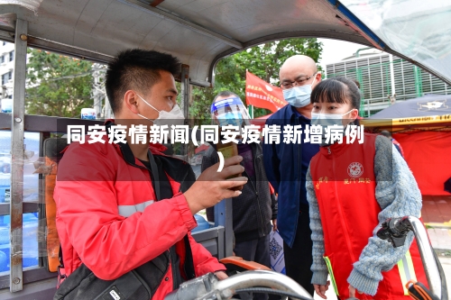 同安疫情新闻(同安疫情新增病例)-第1张图片