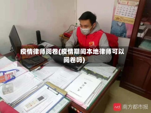 疫情律师阅卷(疫情期间本地律师可以阅卷吗)-第3张图片