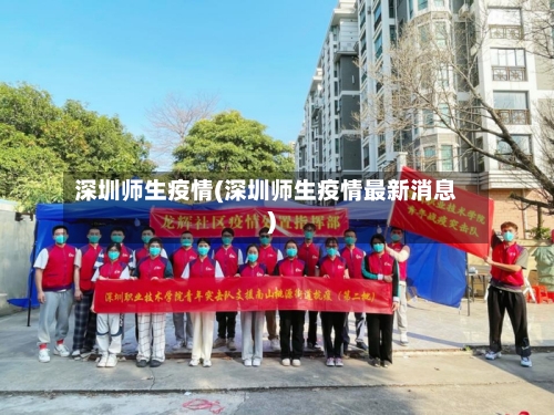 深圳师生疫情(深圳师生疫情最新消息)-第2张图片