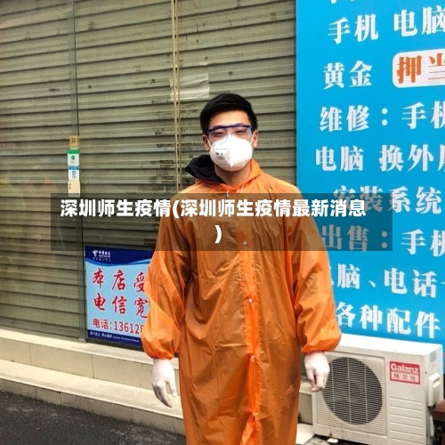 深圳师生疫情(深圳师生疫情最新消息)-第1张图片