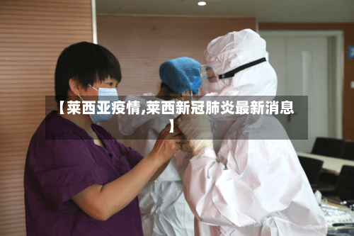 【莱西亚疫情,莱西新冠肺炎最新消息】-第2张图片