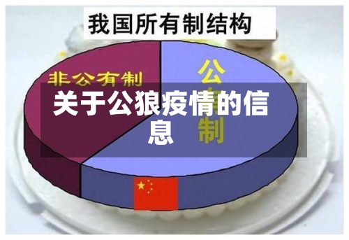 关于公狼疫情的信息-第1张图片