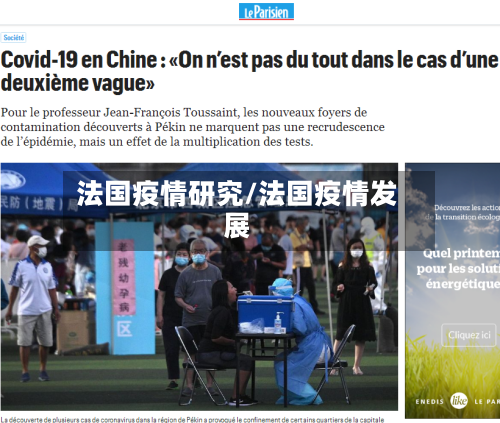 法国疫情研究/法国疫情发展-第1张图片