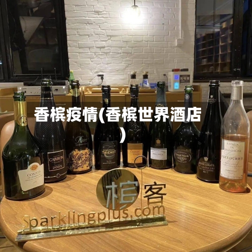 香槟疫情(香槟世界酒店)-第3张图片