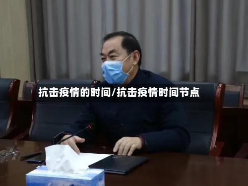 抗击疫情的时间/抗击疫情时间节点-第1张图片