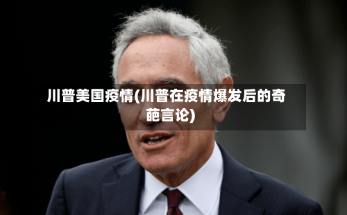 川普美国疫情(川普在疫情爆发后的奇葩言论)-第2张图片