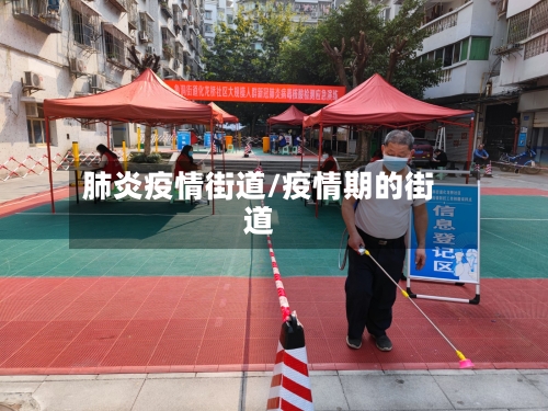 肺炎疫情街道/疫情期的街道-第1张图片