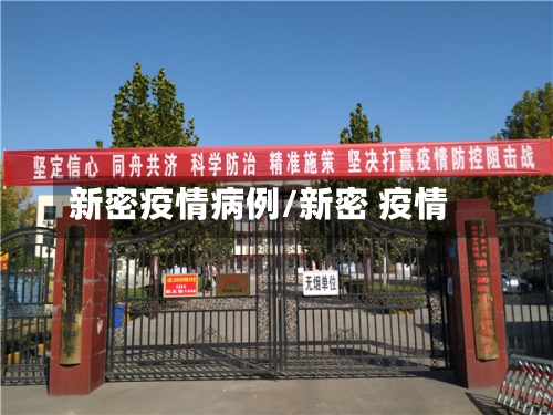 新密疫情病例/新密 疫情-第2张图片