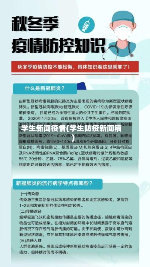 学生新闻疫情(学生防疫新闻稿)-第3张图片