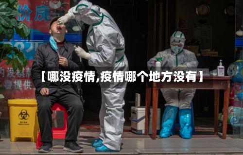 【哪没疫情,疫情哪个地方没有】-第3张图片