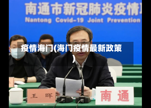 疫情海门(海门疫情最新政策)-第1张图片