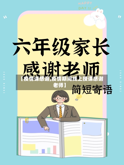 【疫情课感谢,疫情期间线上授课感谢老师】-第1张图片