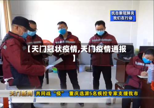 【天门冠状疫情,天门疫情通报】-第2张图片