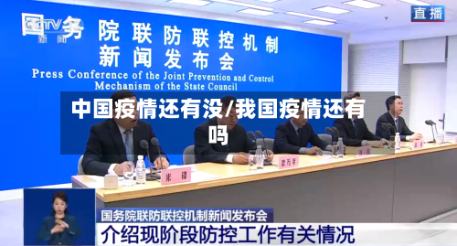 中国疫情还有没/我国疫情还有吗-第1张图片