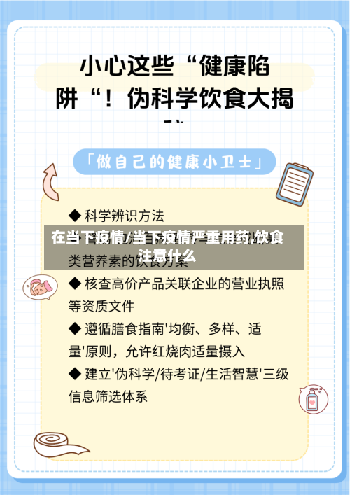 在当下疫情/当下疫情严重用药,饮食注意什么-第1张图片