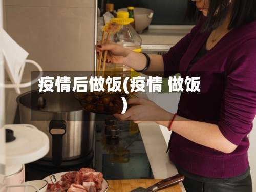 疫情后做饭(疫情 做饭)-第1张图片