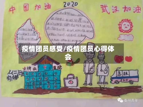 疫情团员感受/疫情团员心得体会-第1张图片