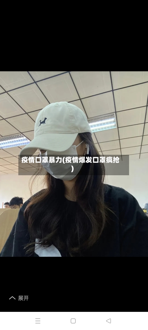 疫情口罩暴力(疫情爆发口罩疯抢)-第1张图片